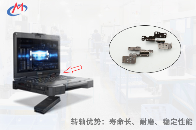 如何選擇優(yōu)質(zhì)的工業(yè)筆記本電腦轉(zhuǎn)軸？