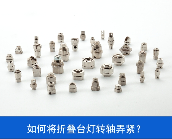 如何將LED折疊臺燈轉(zhuǎn)軸弄緊？