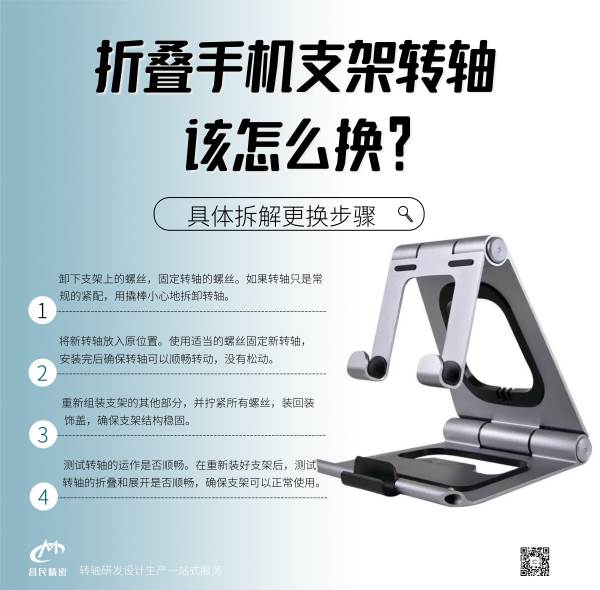 折疊手機支架轉(zhuǎn)軸該怎么換？