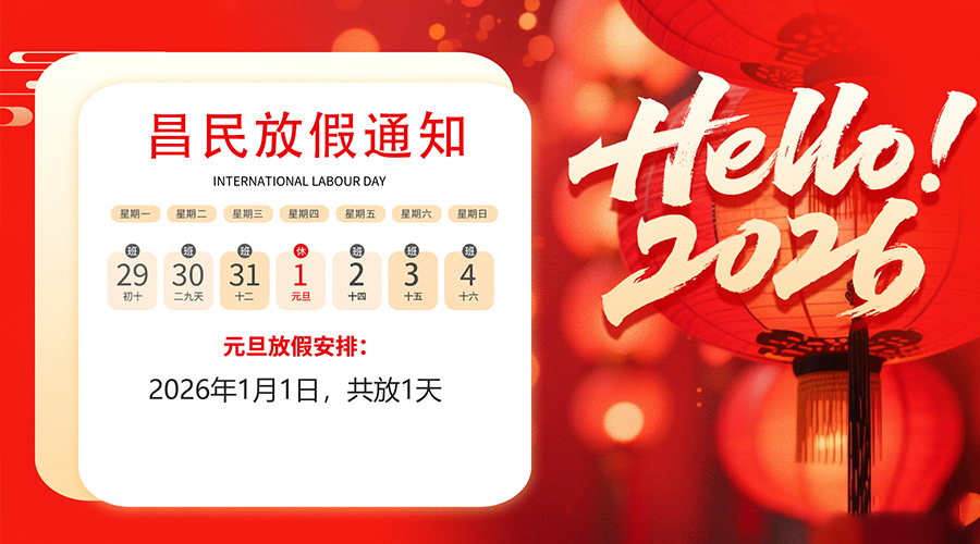 【放假通知】元旦佳節(jié)，2026共啟新程｜昌民祝您元旦快樂(lè)！